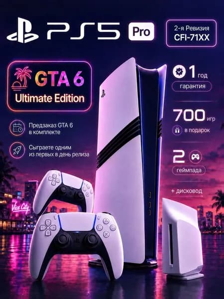 Игровая консоль Playstation 5 Pro 2ТБ с дисководом, GTA 6, 2 геймпада, 700 игр, 2 ревизия, гарантия, российская вилка