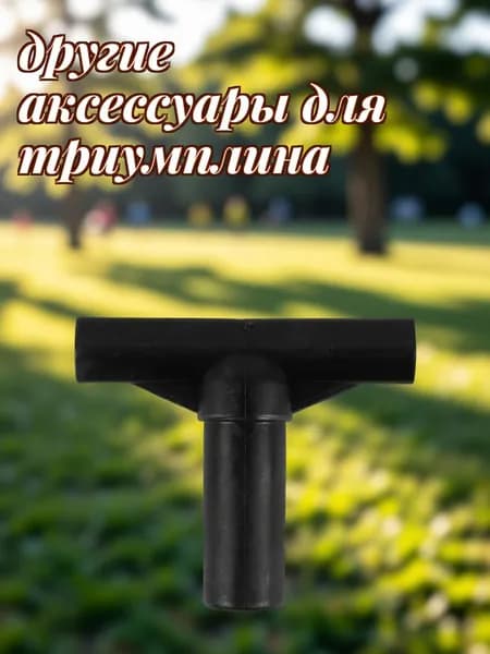 Чёрный т-образный соединитель из pp для трубчатых стоек батута, набор из 4 шт