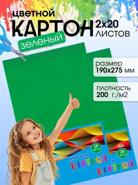 Зеленый цветной картон 190х275 мм 40 листов
