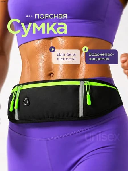 Сумка на пояс, для бега
