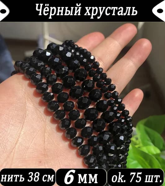 Рондели из хрусталя чёрные, 6 мм диаметром, нить 38 см