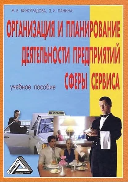 Организация и планирование деятельности предприятий сферы сервиса | Виноградова Марина Викторовна, Панина Зинаида Ивановна | Электронная книга