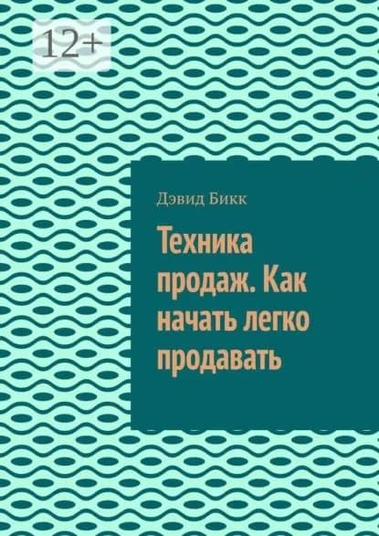 Техника продаж. Как начать легко продавать | Дэвид БиКК | Электронная книга