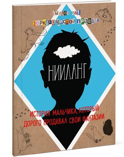Нииланг. История мальчика, который дорого продавал свои фантазии. Выпуск 1. Зеркало чистой правды | Яковлев Владимир Егорович