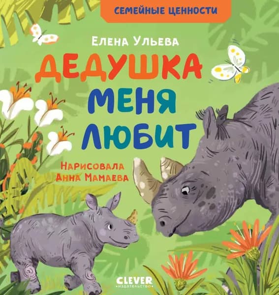 Дедушка меня любит | Ульева Елена Александровна | Электронная книга