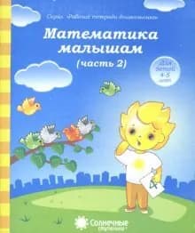 Солнечные ступеньки 4-5 лет. Математика. Рабочая тетрадь. Часть 2.