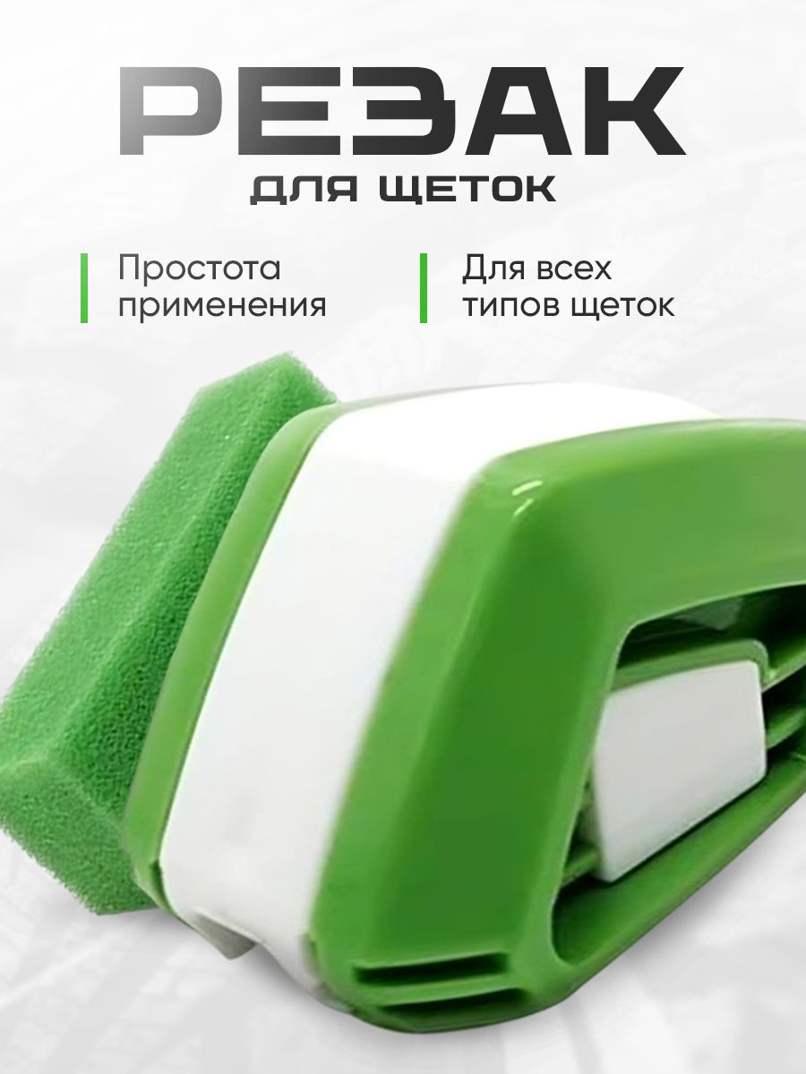 Резак для щеток стеклоочистителя