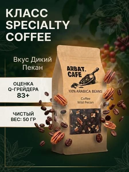 Кофе Дикий пекан, 50 гр, Specialty coffee ARBAT.CAFE зерновой 100% Арабика АРБАТ КАФЕ