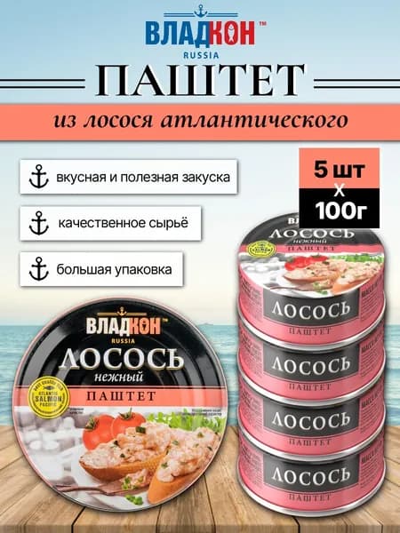 Паштет Владкон из Лосося атлантического 5 шт х 100 г