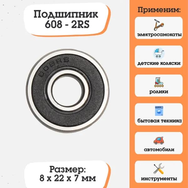 Подшипник 608-2RS, 180018 размер 8х22х7