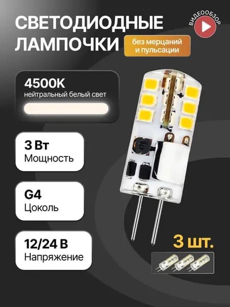 Светодиодная лампочка g4 капсульная 12В 24В 3W 4500K 3 шт
