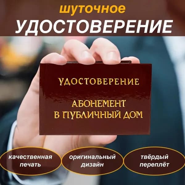 Шуточное удостоверение "Абонемент в публичный дом"