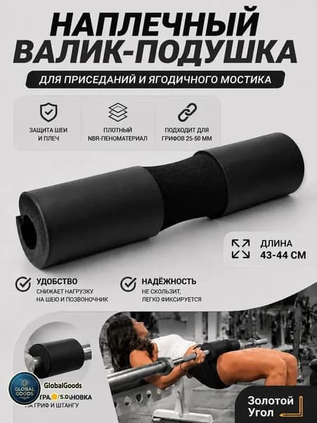 Утолщенные подплечники для штанги, 44*10 см, черное, 1 шт