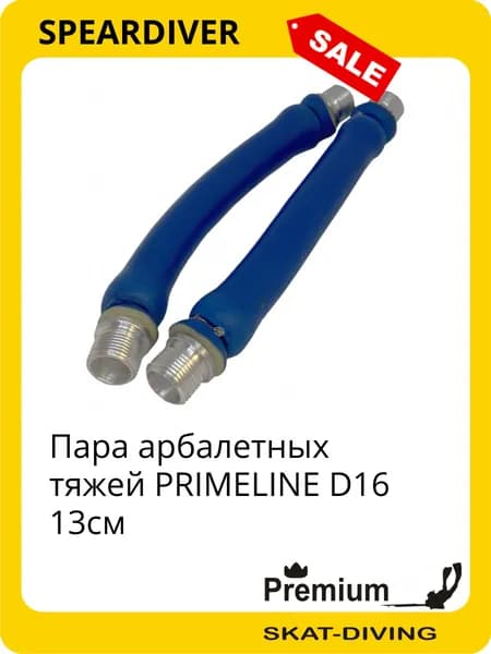 Пара арбалетных тяжей PRIMELINE D16 13см, SPEARDIVER для подводной охоты и фридайвинга