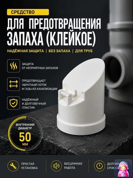 Клапан для дезодорации внешней канализационной трубы