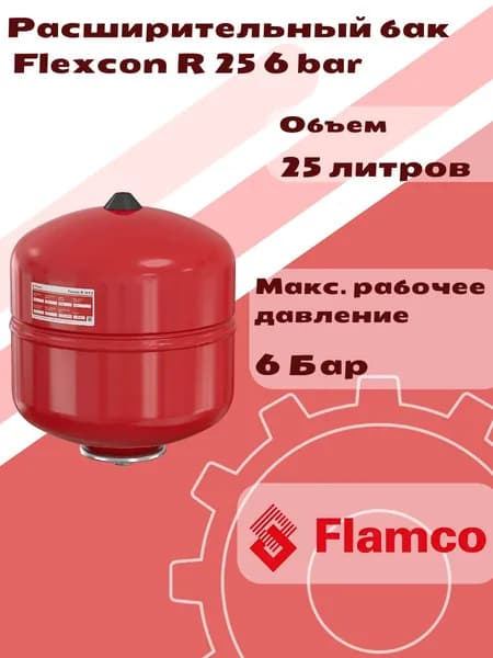 Расширительный бак (отопление) Flexcon R 25 6 bar , Flamco 16027RU