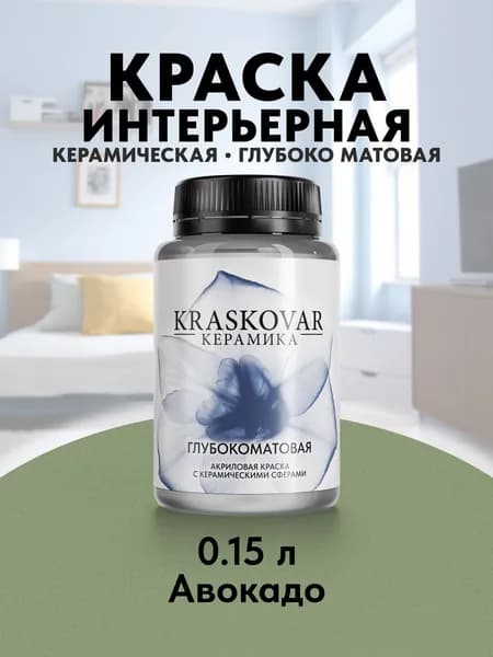 Краска для стен моющаяся керамическая Kraskovar Keramic Ultramatt матовая интерьерная, цвет: Авокадо 150мл