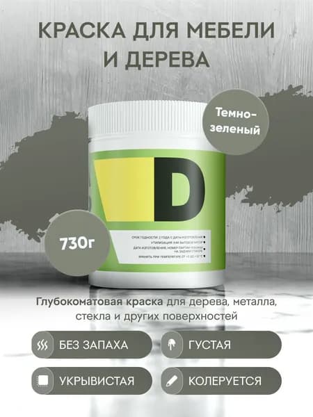 Меловая акриловая краска для мебели DESSA DECOR 730 г, для дерева, кухни, декора, пластика, стекла, цвет темно-зеленый