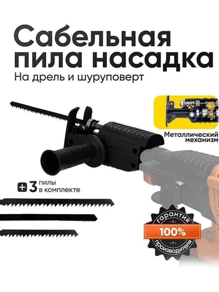 Адаптер для инструмента, сабельная садовая пила + 3 пилки в комплекте / Насадка лобзик для дрели и шуруповерта