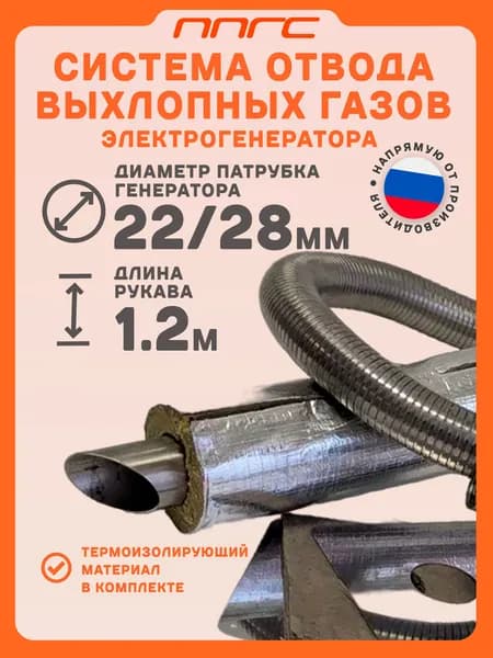 Система отвода выхлопных газов электрогенератора с нержавеющим металлорукавом 1,2 м, с двумя адаптерами под выхлопные трубы диаметром 22 и 28 мм