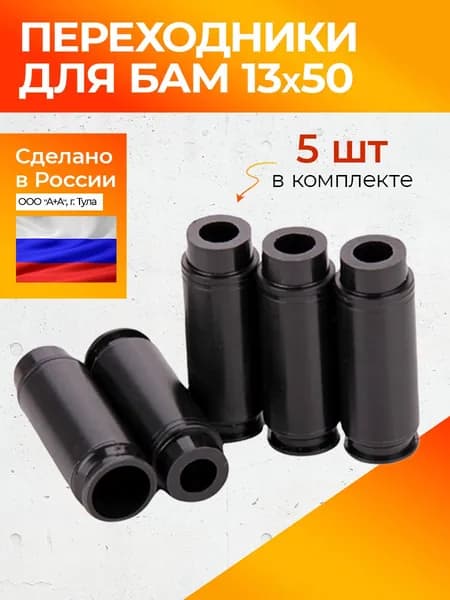 Переходники для БАМ 13х50 к Пионеру, Добрыне и ПУ-4