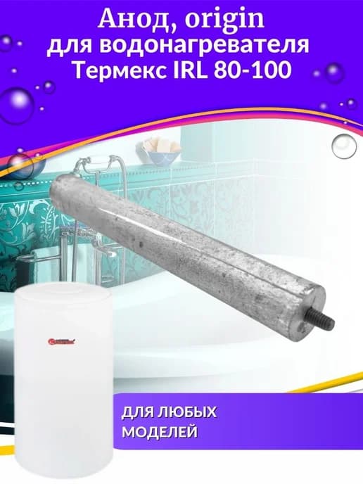Анод для водонагревателя IRL 80-100, origin