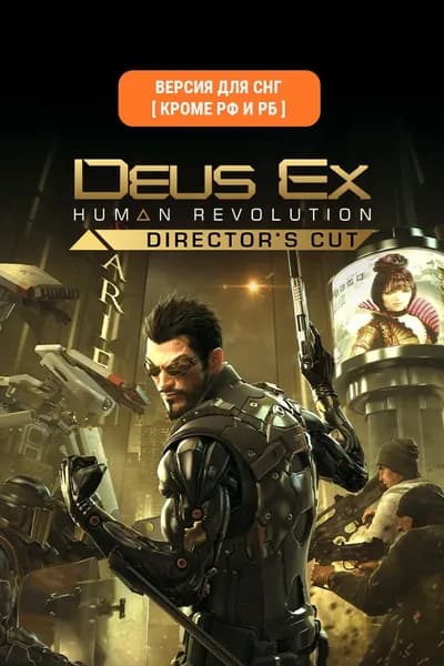 Deus Ex: Human Revolution - Director's Cut (Версия для СНГ [ Кроме РФ и РБ ])