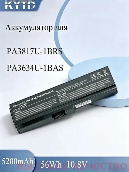 Аккумулятор для ноутбука Toshiba 5200 мАч, (PA3817U-1BRS, PA3634U-1BRS, PA3634U-1BAS, PABAS228, PA3635U-1BRM)