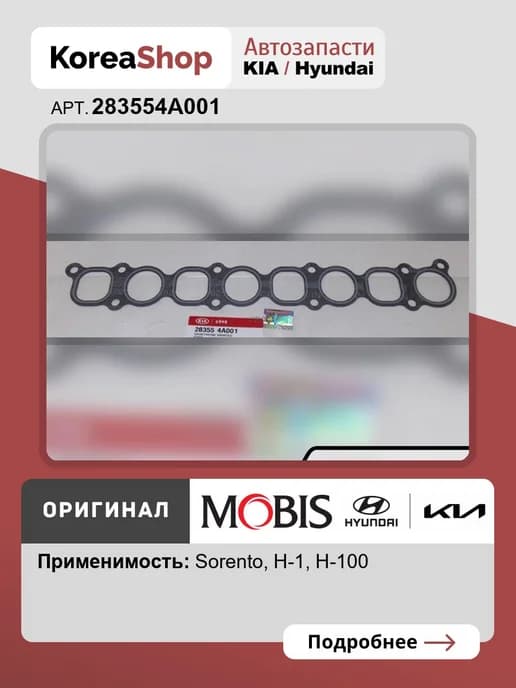 Прокладка коллектора для Hyundai H-1, H-100 KIA Sorento