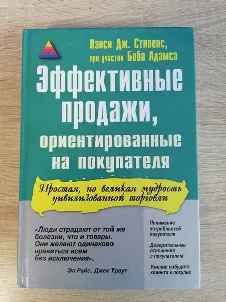 Эффективные продажи, ориентированные на покупателя | Стивенс Нэнси Дж., Адамс Боб