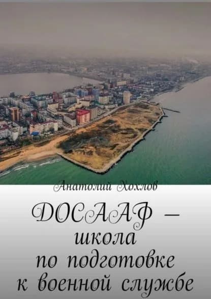 ДОСААФ школа по подготовке к военной службе | Хохлов Анатолий Михайлович | Электронная книга