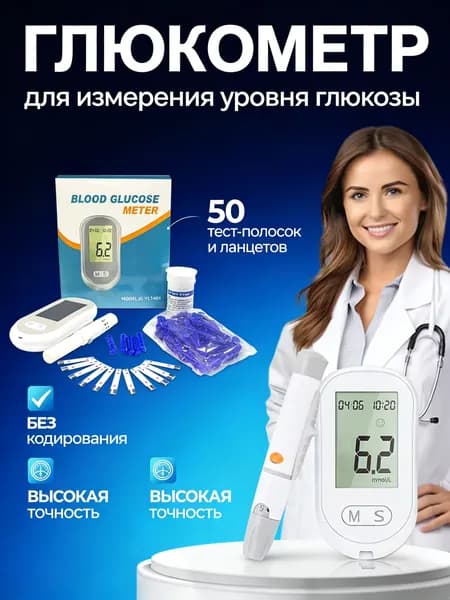 Глюкометр с тест-полосками 50 шт + ланцетами 50 шт позволяет быстро и точно измерять сахар в крови.