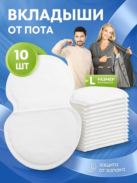 Вкладыши от пота, 10 шт.