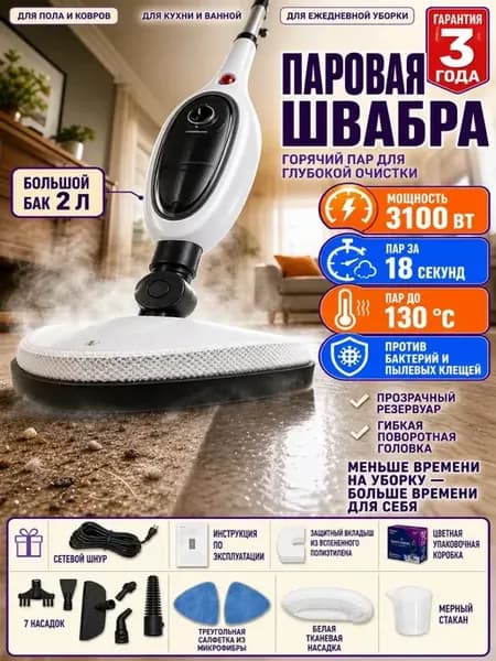 Паровая швабра с насадками для уборки дома
