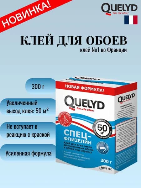 Клей для обоев QUELYD СПЕЦ-Флизелин (усиленная формула), 300г Новинка увеличенный выход клея