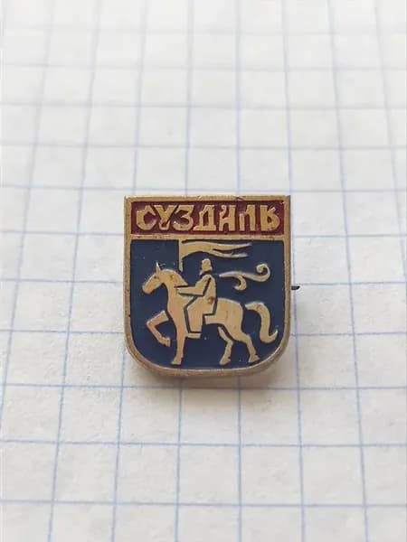Значок "Суздаль"