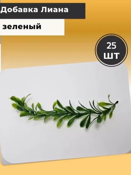 Зелень. Лиана 1 уп