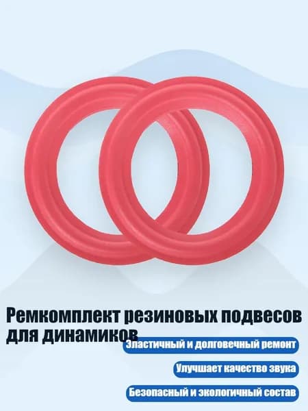 Ремкомплект резиновых подвесов для динамиков, - 10 дюймов 248 мм