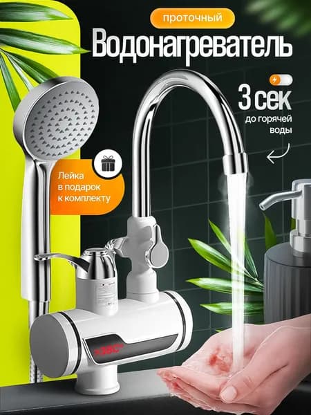 Водонагреватель проточный электрический c душем / Смеситель с водонагревателем для дачи и дома