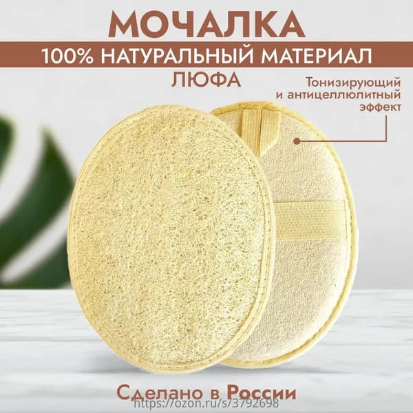 Плотная массажная мочалка из 100% натуральной люфы с тонизирующим антицеллюлитным эффектом, удобной резинкой для фиксации и интенсивным пенообразованием для ухода за кожей всего тела