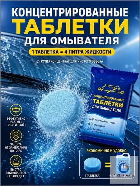 Жидкость стеклоомывателя Таблетки до 0°C, 50 шт.