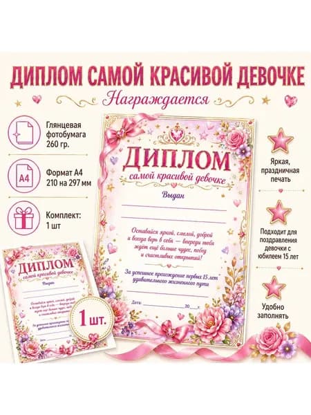 Диплом самой красивой девочке на 15 лет А4, 1 шт.