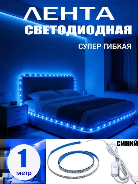 Светодиодная лента, IP20, Синий, 1 шт