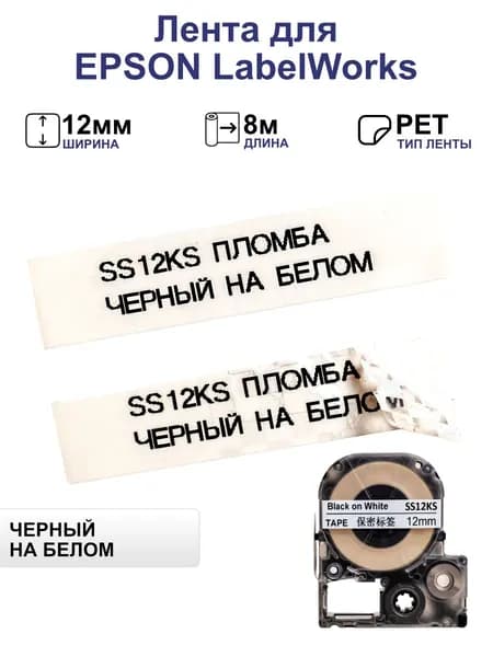 LBW Картридж SS12KS для Epson LabelWorks 12мм х 8м, черный на белом, пломба, совместимый, Черный (black), 1 шт