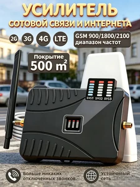 Усилитель сотовой связи и интернета для телефона