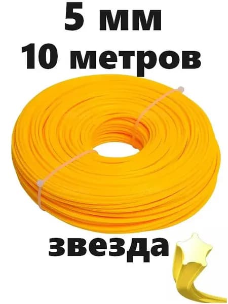 Леска для триммера полуавтомат 5 мм