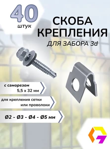 Крепление скоба для 3д забора, сетки, проволоки + саморез 5,5х32 мм (40шт.)