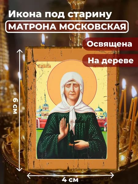 Икона под старину на дереве "Матрона Московская", 4*6 см
