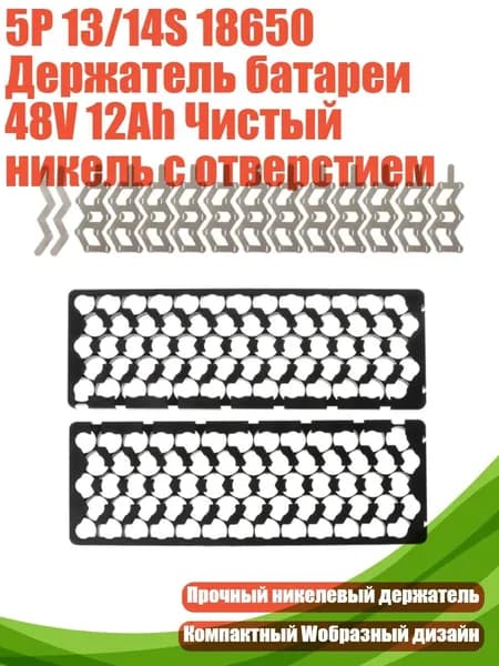 5P 13/14S 18650 Держатель батареи 48V 12Ah Чистый никель с отверстием, - Строительные леса