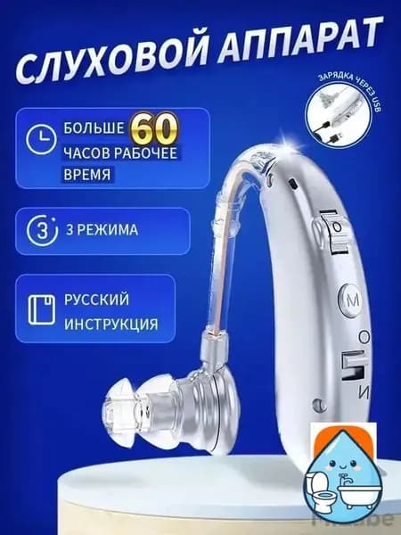 слуховой аппарат для пожилых с зарядным устройством цифровой серебро
